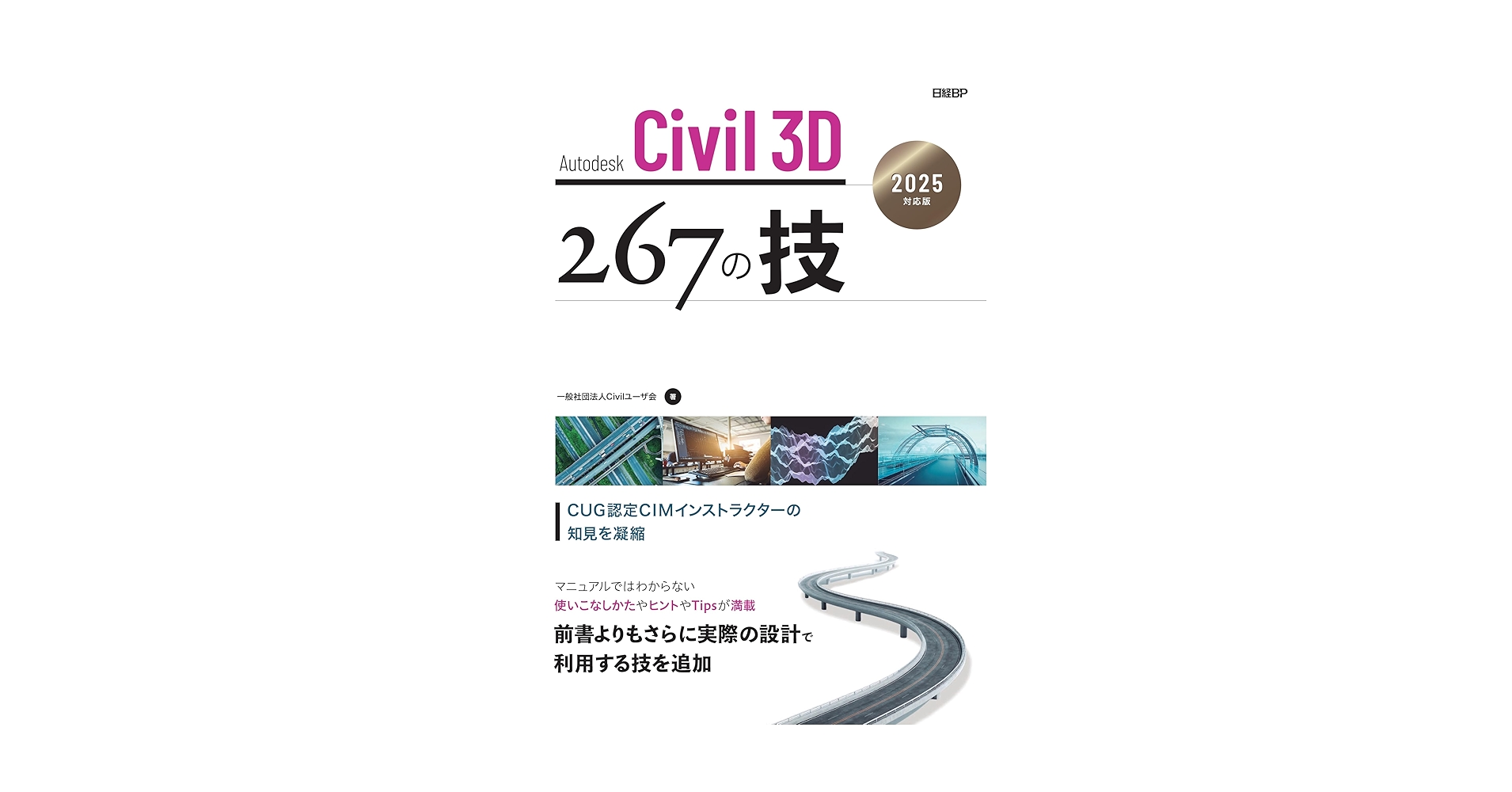 Autodesk Civil 3D 267の技 2025対応版 | 一般社団法人Civil